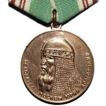 Award Medal in Memory of the 800th Anniversary of Moscow