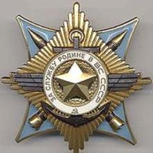 Award Order “For Service to the Homeland in the Armed Forces of the USSR of the 3rd Class”