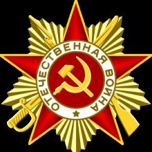 Award Order of the Patriotic War, 1st class