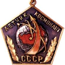 Award Pilot-Cosmonaut of the USSR