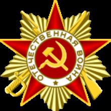 Award Order of the Patriotic War of the 1st degree