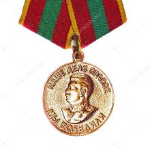 Award Medal "For Valiant Labor in the Great Patriotic War of 1941-1945."
