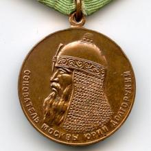 Award Medal "In Commemoration of the 800th Anniversary of Moscow"