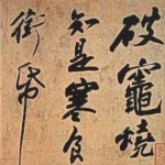 Achievement Calligraphy by Su Shi. of Shi Su