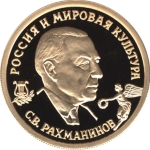 Achievement A Russian Federation commemorative Rachmaninoff coin. of Sergei Rachmaninoff