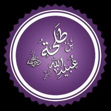 Talha Talha ibn Ubaydullah's Profile Photo