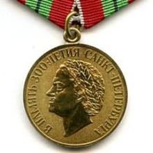 Award In Commemoration of the 300th Anniversary of Saint Petersburg Medal