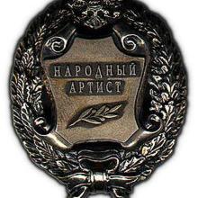 Award People's Artist of Russia (2003)