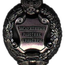 Award Honored Cultural Worker of the Russian Federation (1984)