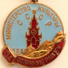 Award Excellence-in-Work Badge of the USSR Ministry of Culture (1980)