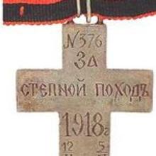 Award Cross  "For the Steppe campaign"