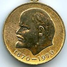Award Jubilee Medal In Commemoration of the 100th Anniversary of the Birth of Vladimir Ilyich Lenin (1970)