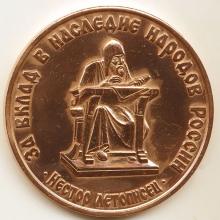 Award Medal «For contribution to the heritage of the peoples of Russia»