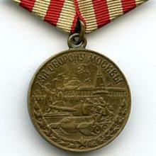 Award The Medal "For the Defence of Moscow" (1945)