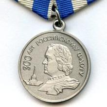Award Medal 300th Anniversary of the Russian Navy (1996)
