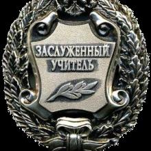 Award Honored Teacher of the Russian Federation (2002)