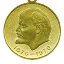Award Medal To commemorate the 100th anniversary of the birth of Vladimir Ilyich Lenin