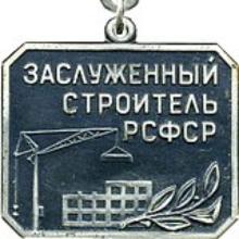 Award Honored Builder of the Russian SFSR