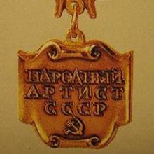 Award People's Artist of the USSR (1981)