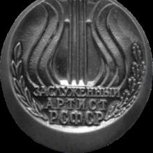 Award Honored Artist of the RSFSR (1962)