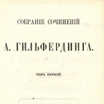 Achievement History of the Serbs and Bulgarians of Alexander Hilferding