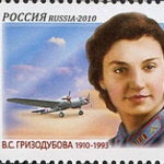 Achievement Grizodubova on a Russian stamp from 2010. of Valentina Grizodubova