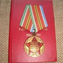 Award Medal "For Strengthening Military Cooperation"
