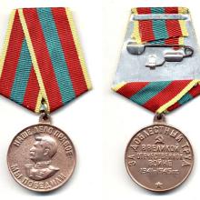 Award Medal "For Valiant Labour in the Great Patriotic War 1941 - 1945"