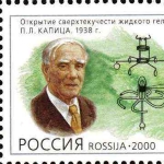 Achievement A stamp depicting Pyotr Kapitsa of Pyotr Kapitza