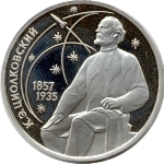Achievement USSR commemorative coin 1 ruble, 1987. of Konstantin Tsiolkovsky