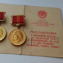 Award Ribbon of the Jubilee Medal "In Commemoration of the 100th Anniversary of the Birth of Vladimir Ilyich Lenin"