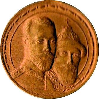 Medal In commemoration of the 300th anniversary of the reign of the Romanov dynasty