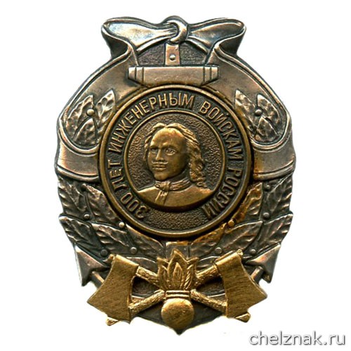300 year of Engineer forces Sign