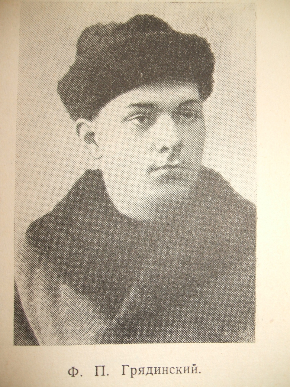 Fyodor Pavlovich Gryadinski