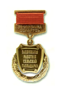 Honored Worker of Agriculture of the Republic of Belarus