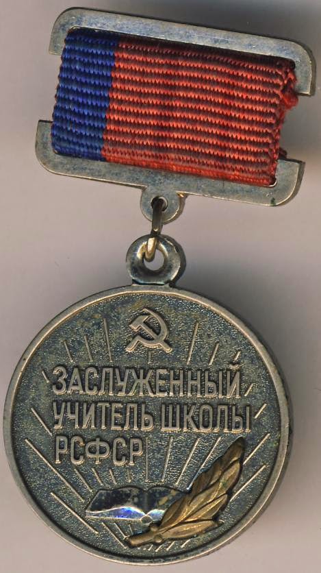 Honored teacher of the RSFSR school (1965)