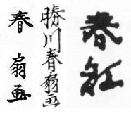 Katsukawa Shunsen