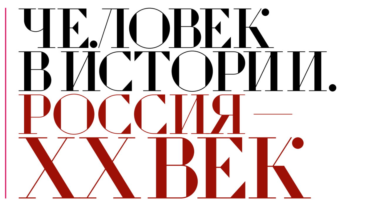 Man in History. Russia - XX Century (2002, 2003)