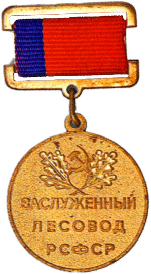 Honored forester of RSFSR