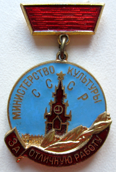 Badge of the USSR Ministry of Culture