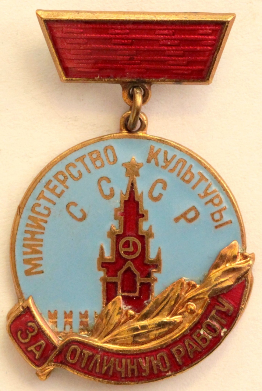 Excellence-in-Work Badge of the USSR Ministry of Culture (1980)