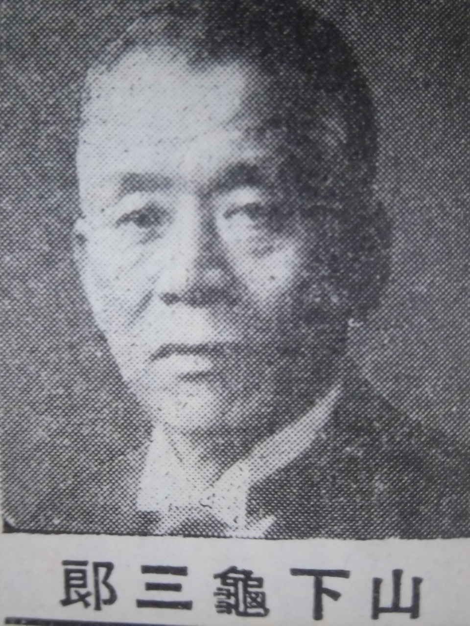 Kamesaburo Yamashita