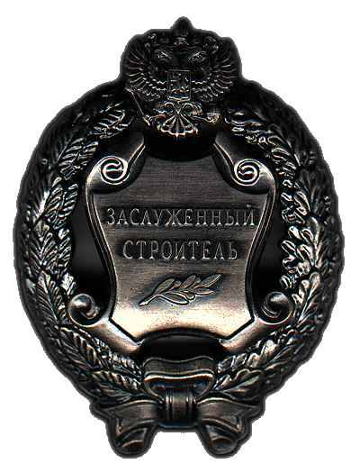 Honored Builder of the Russian Federation