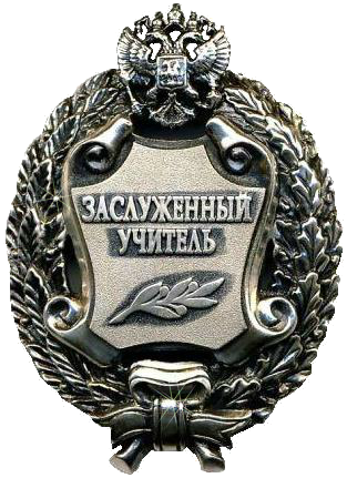 Honored Teacher of the Russian Federation (2002)