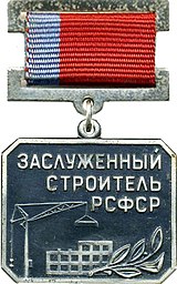 Honored Builder of the Russian SFSR