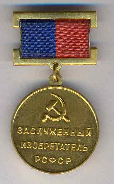 Honored inventor of the RSFSR (1982)