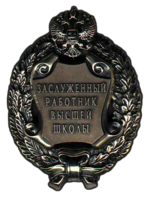 Honored Worker of Higher Education of the Russian Federation (1998)