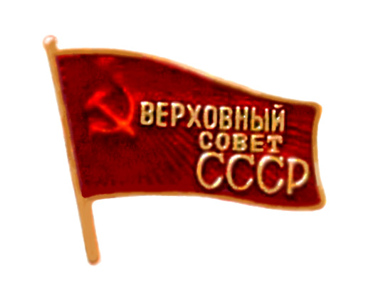 Badge Supreme Soviet of the Soviet Union
