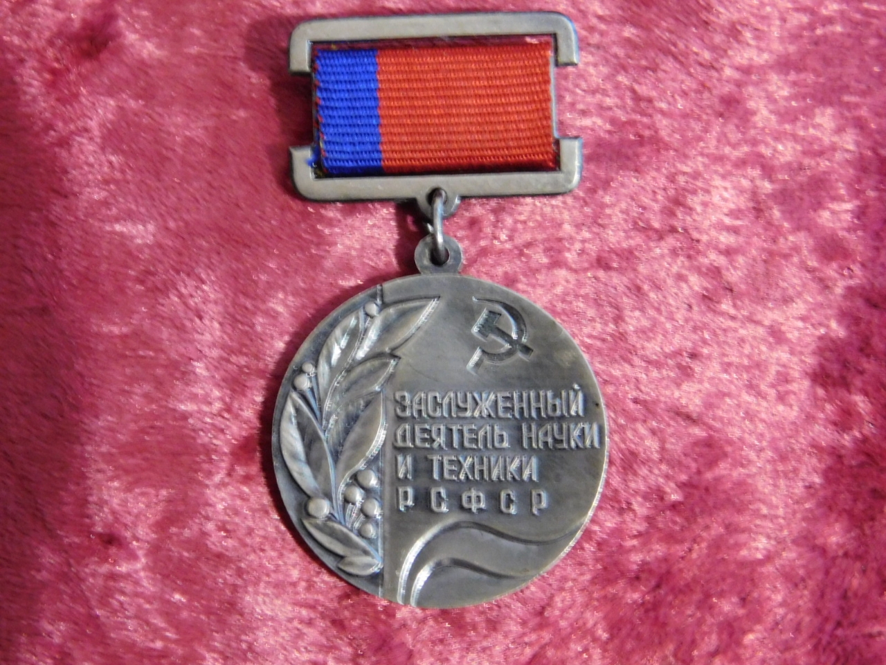 Honored Worker of Science and Technology of the Russian Soviet Federative Socialist Republic