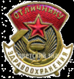 Award for excellence in health care of the USSR